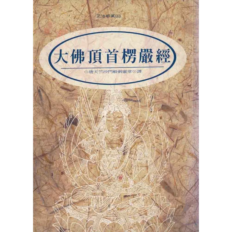 大佛頂首楞嚴經