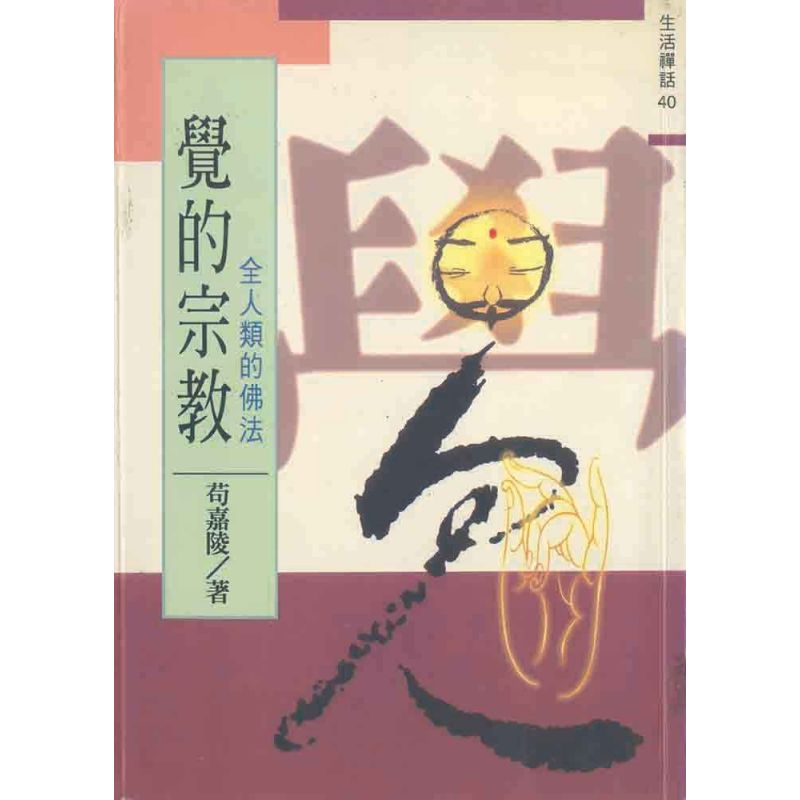 覺的宗教:全人類的佛法