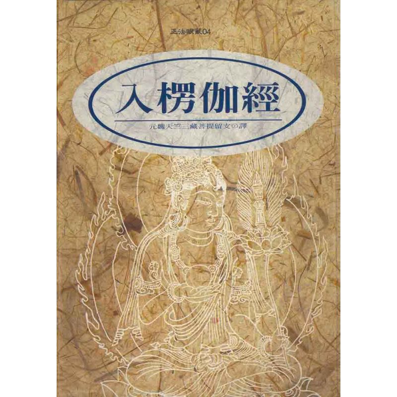 入楞伽經