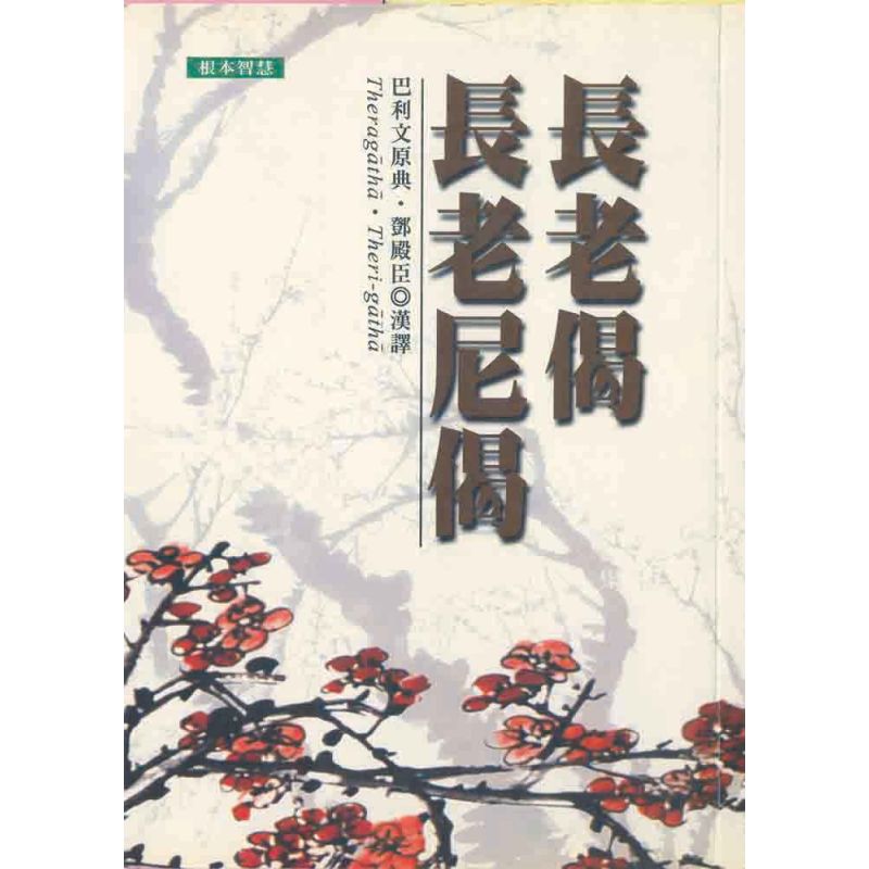 長老偈‧長老尼偈