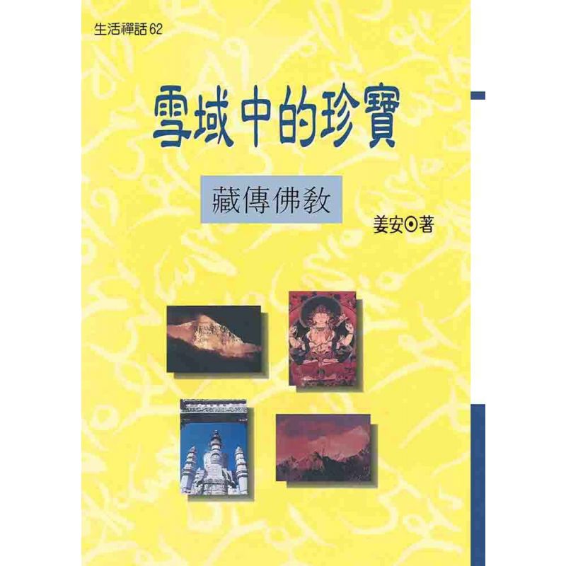 雪域中的珍寶:藏傳佛教