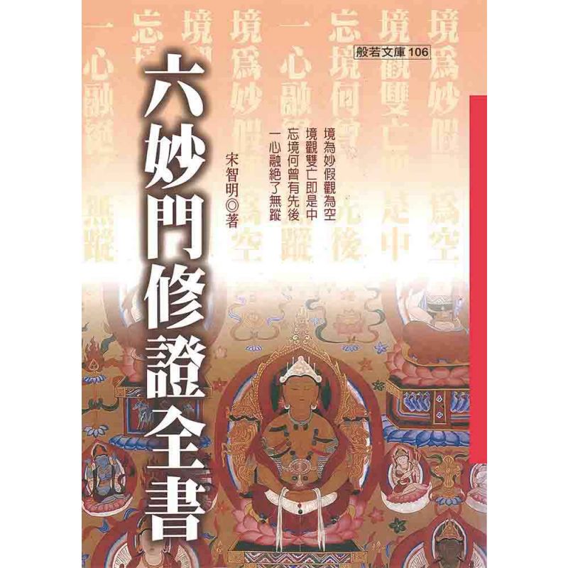 六妙門修證全書