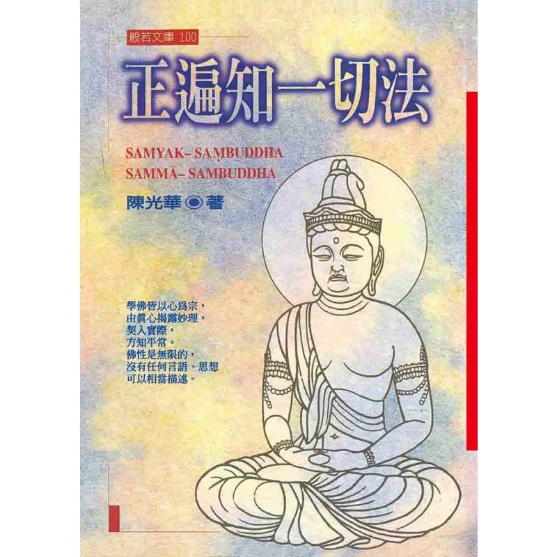 正遍知一切法
