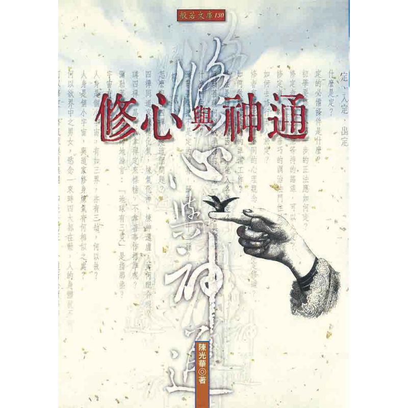 修心與神通