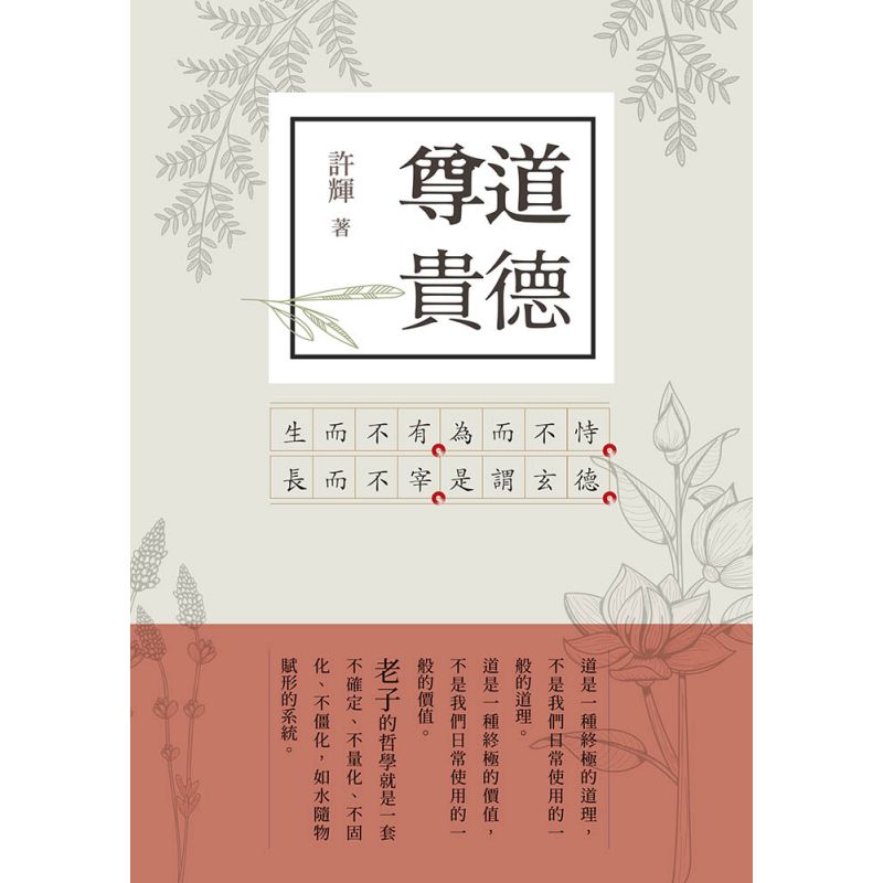 尊道貴德 老子新解 2