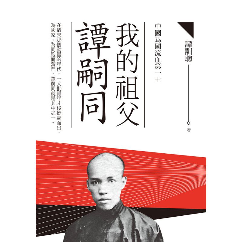 EP1672 我的祖父譚嗣同