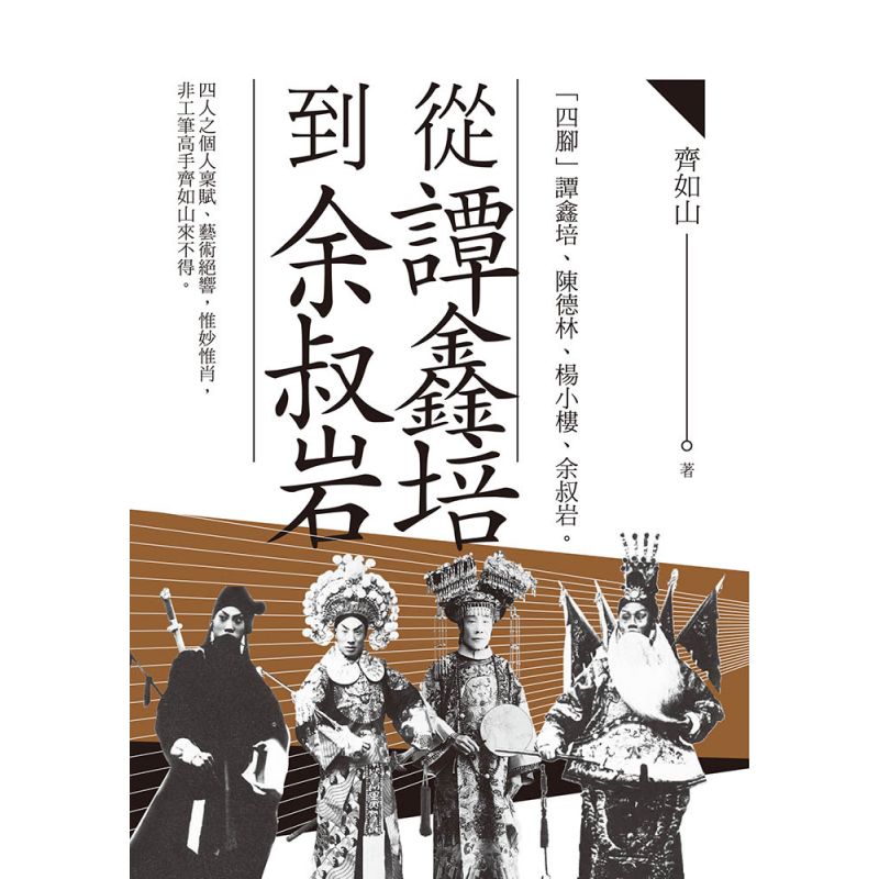 EP1674 從譚鑫培到余叔岩