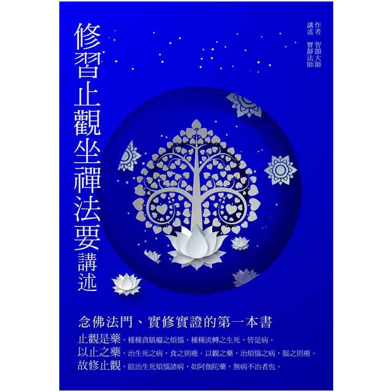 修習止觀坐禪法要講述