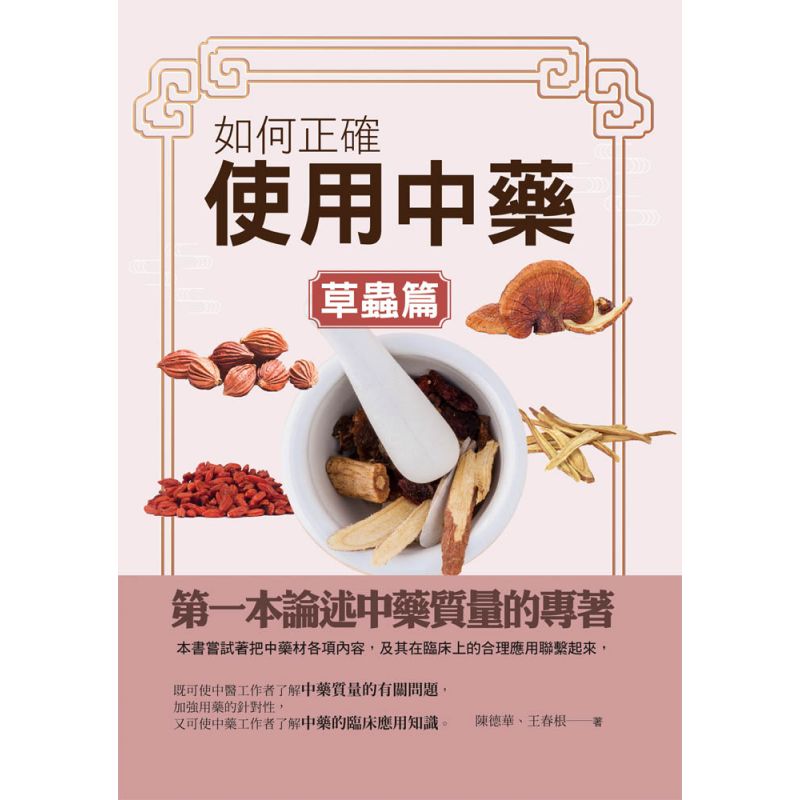 如何正確使用中藥-草蟲篇