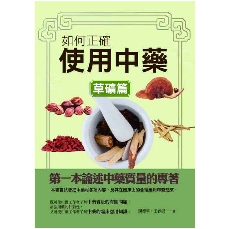 如何正確使用中藥-草礦篇