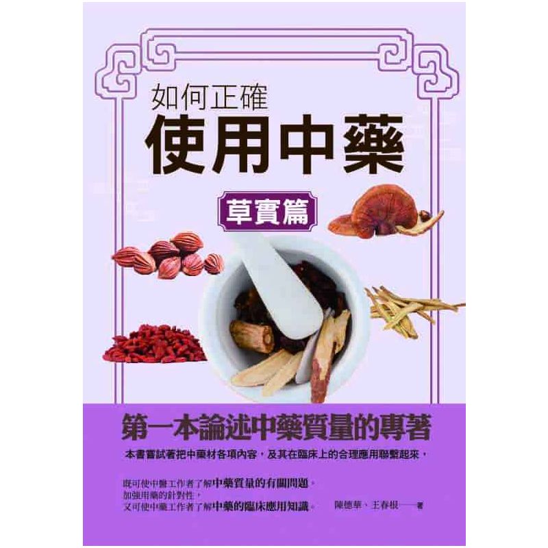 如何正確使用中藥-草實篇