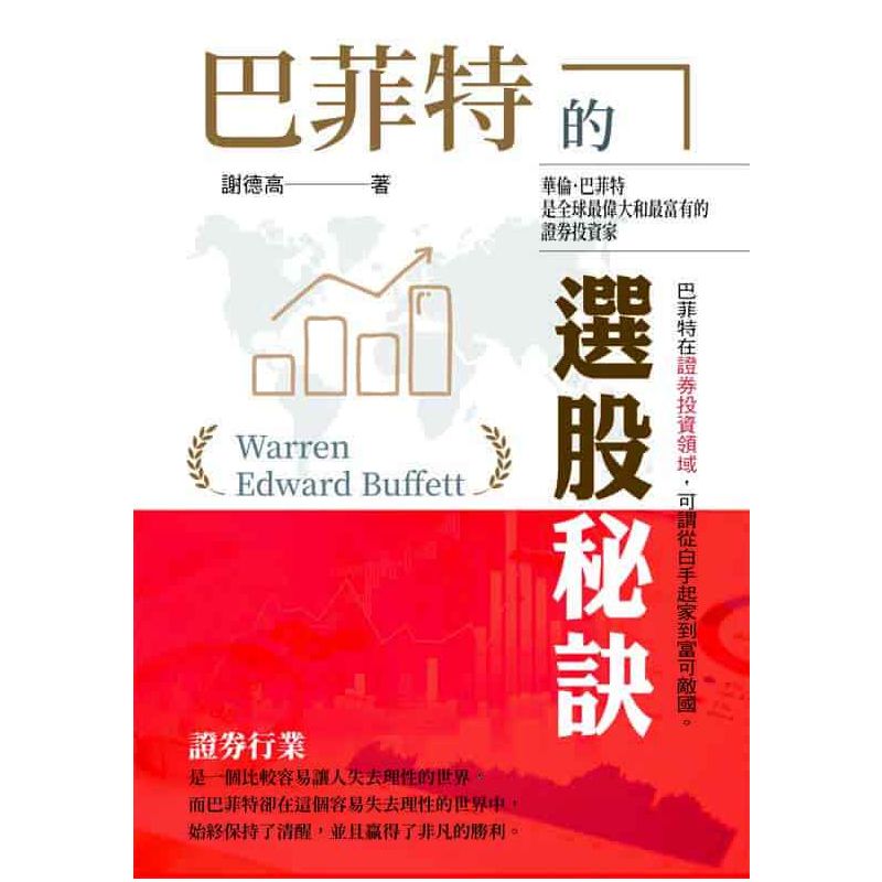 巴菲特的選股秘訣