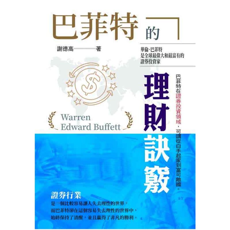巴菲特的理財訣竅