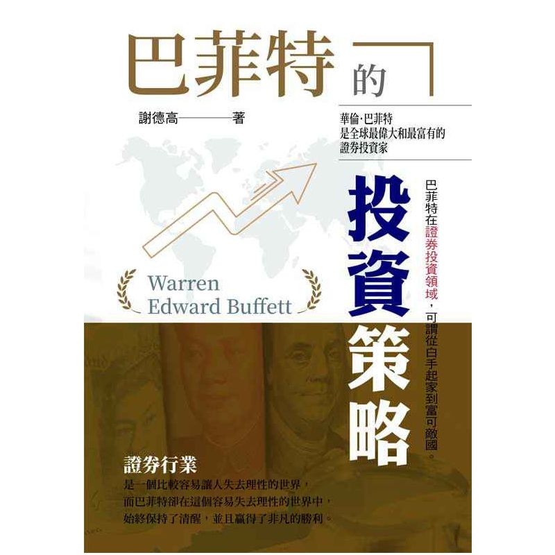 巴菲特的投資策略