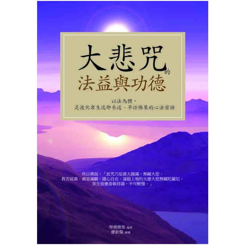 大悲咒的法益與公德