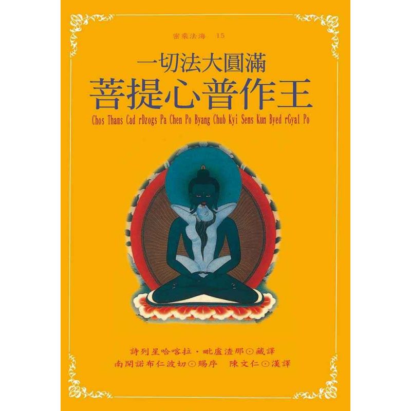 一切法大圓滿菩提心普作王