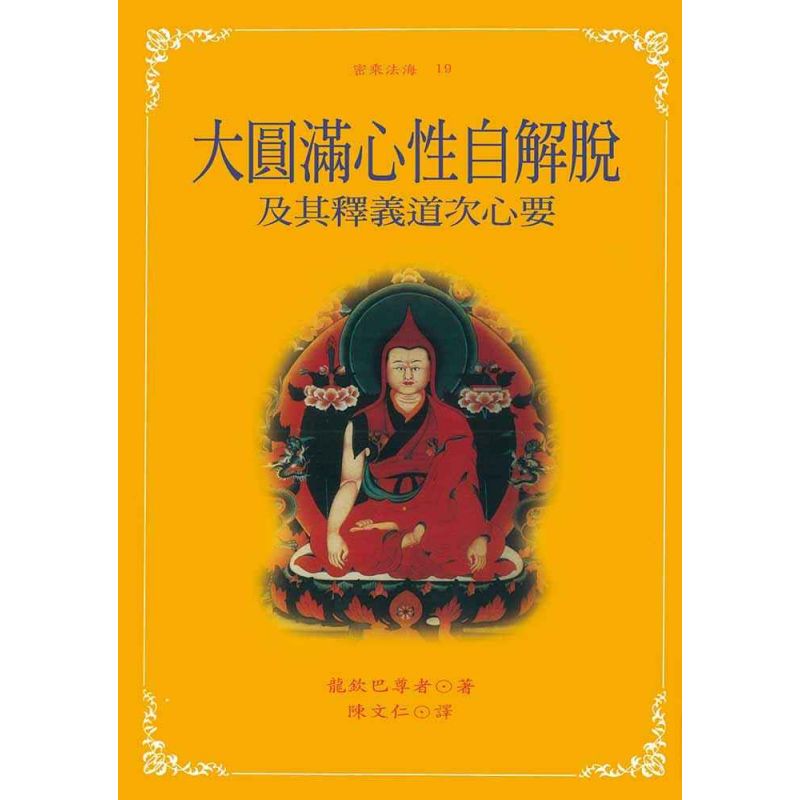 大圓滿心性自解脫及其釋義道次第心要