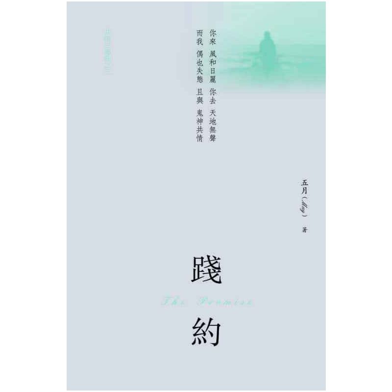 踐約