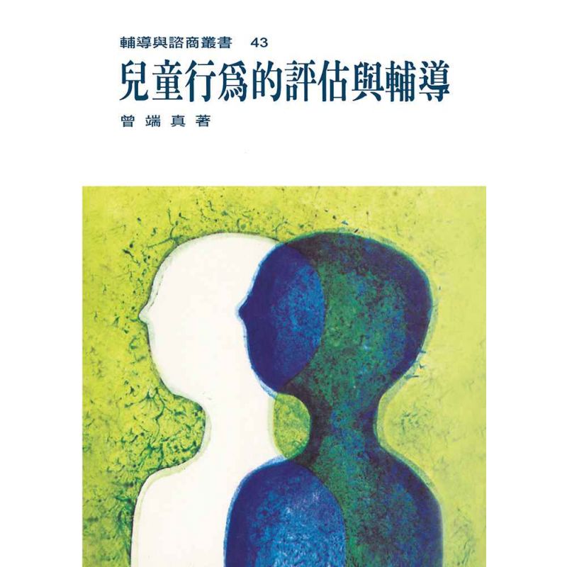 兒童行為的評估與輔導