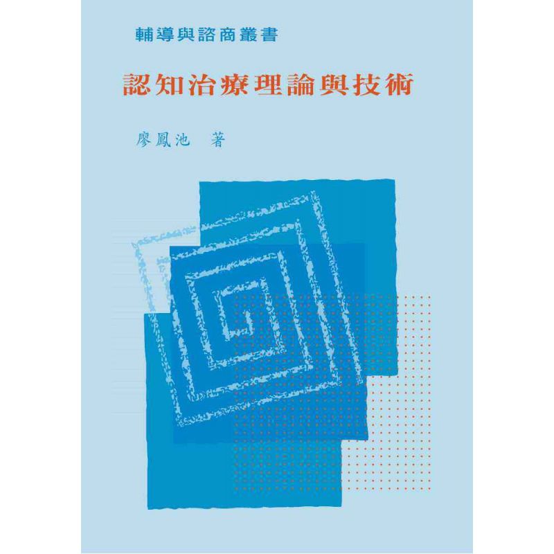 認知治療理論與技術