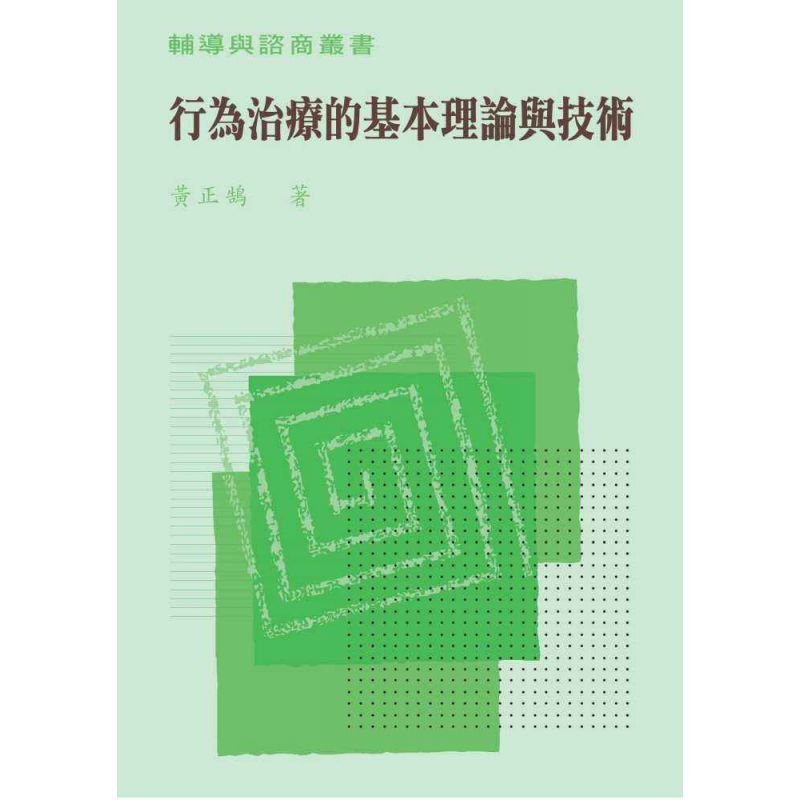行為治療的基本理論與技術
