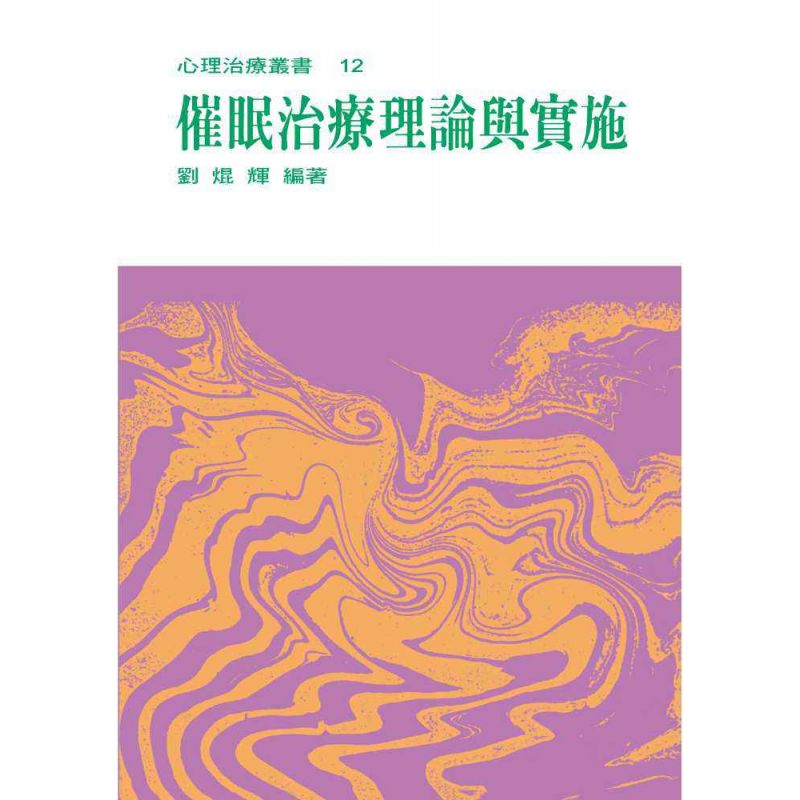 催眠治療理論與實施