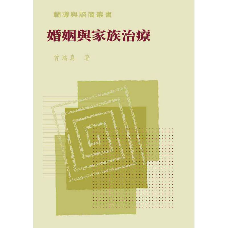 婚姻與家族治療