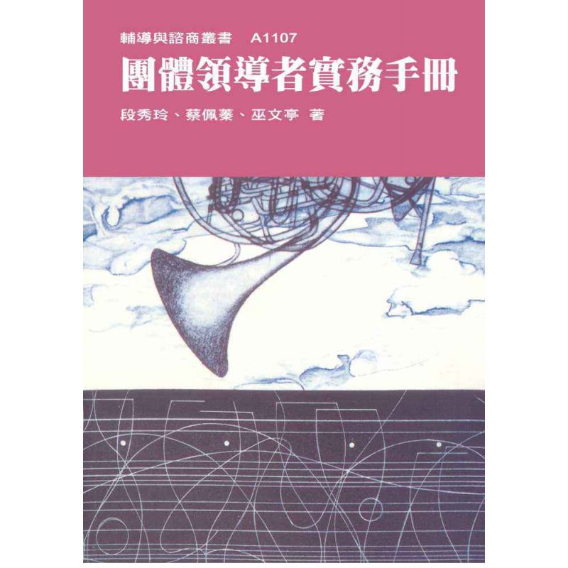 團體領導者實務手冊