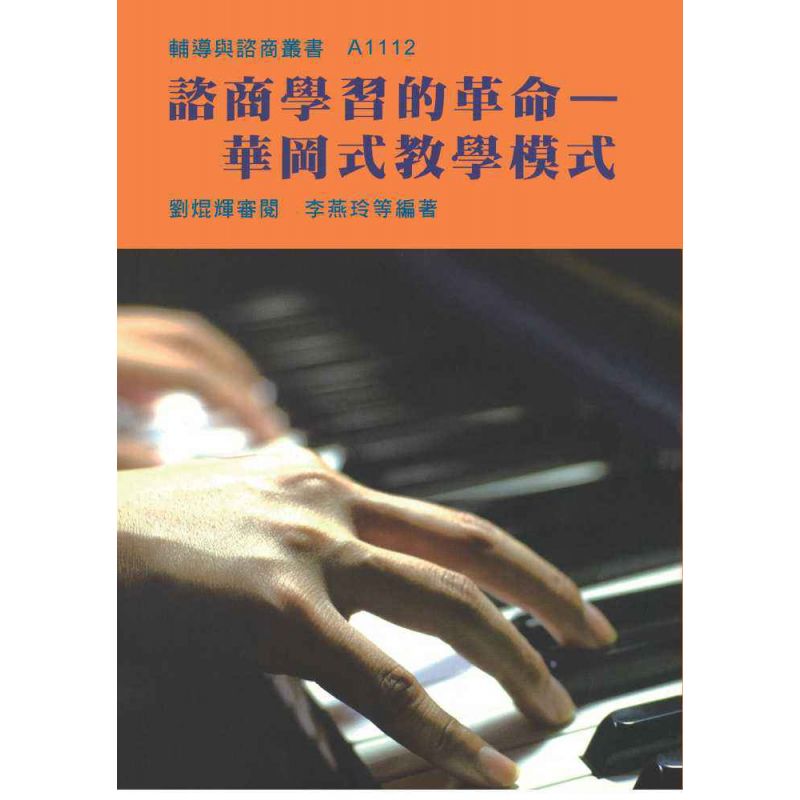 諮商學習的革命--華岡式教學模式