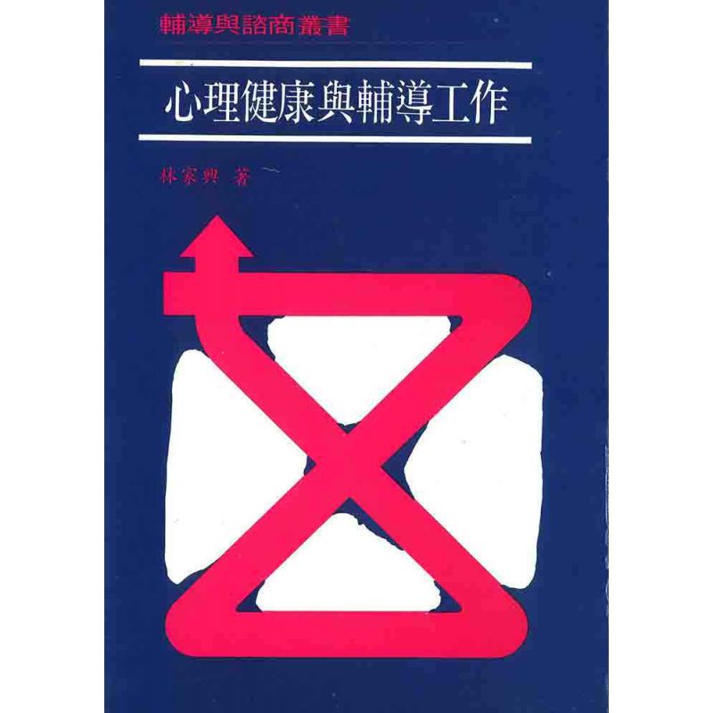 心理健康與輔導工作