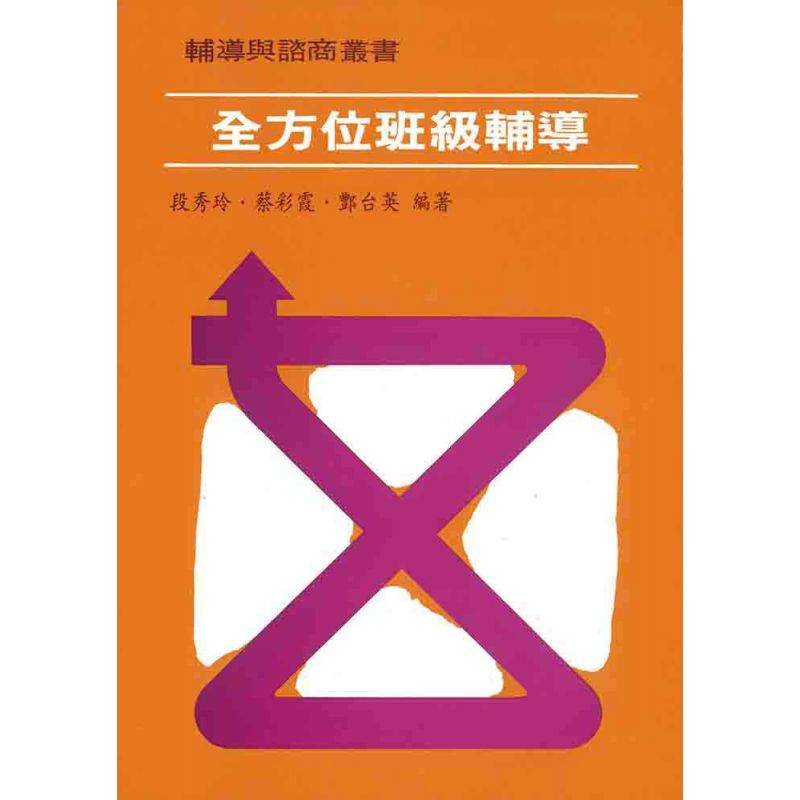 全方位班級輔導