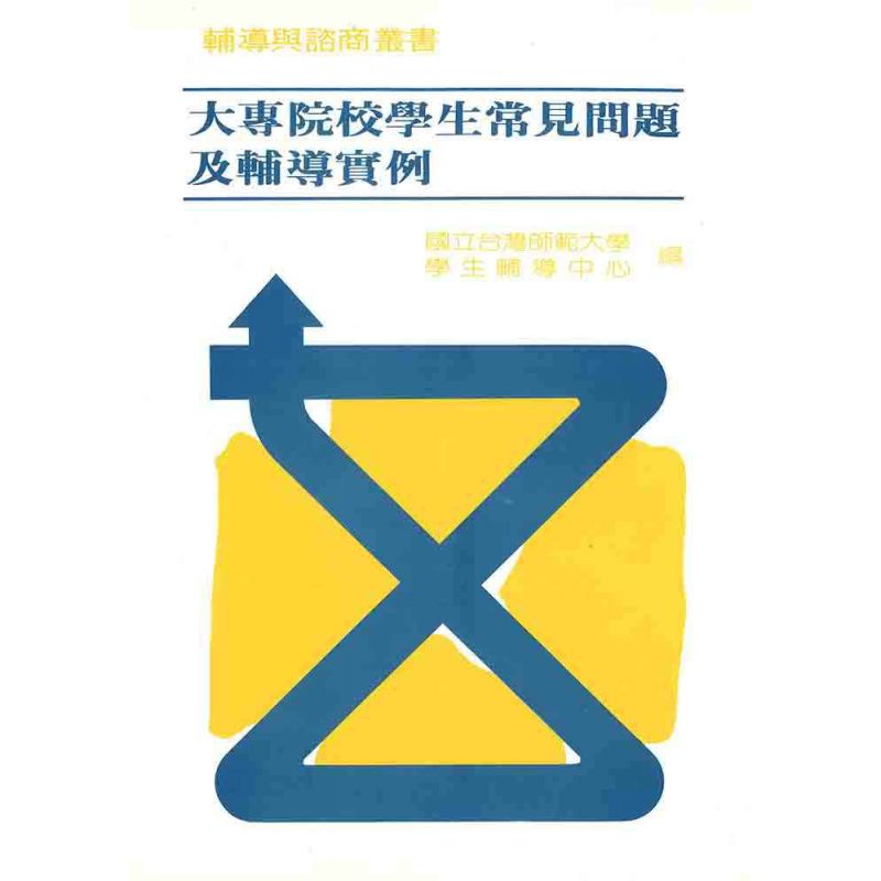 大專院校學生常見問題及輔導實例