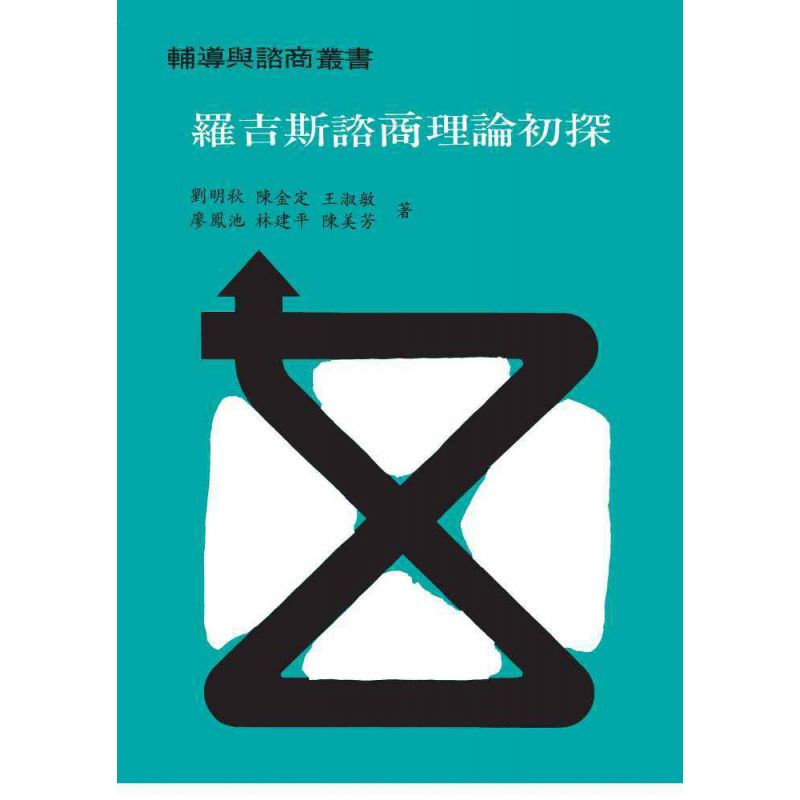羅吉斯諮商理論初探