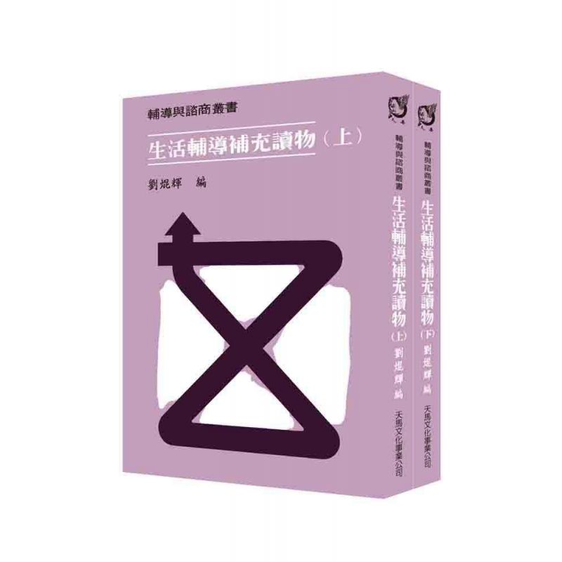 生活輔導補充讀物(上) (下)冊