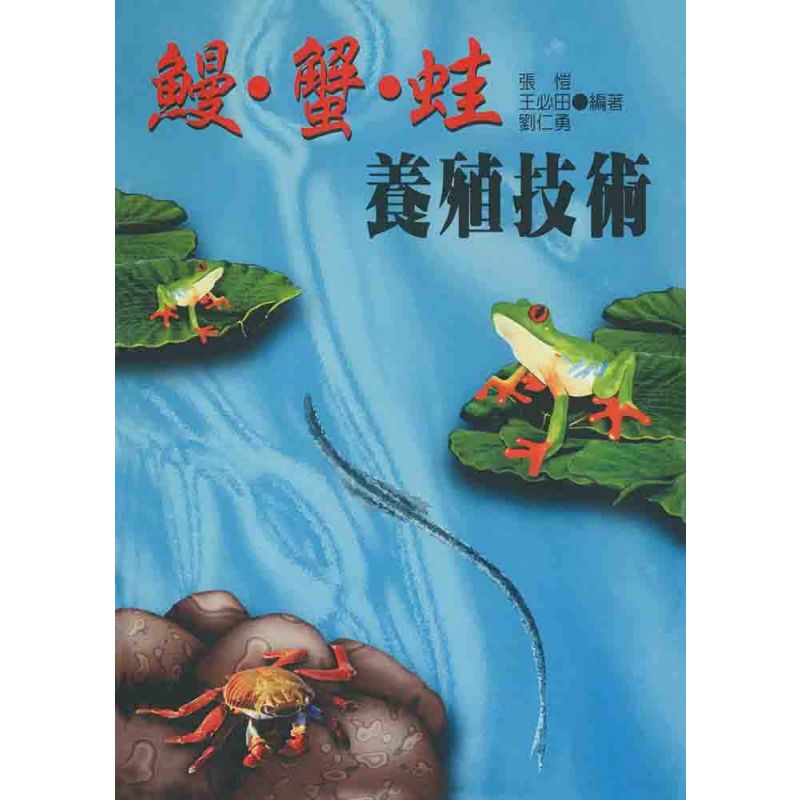 鰻．蟹．蛙養殖技術