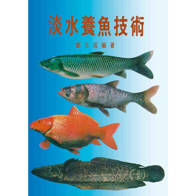 淡水養魚技術