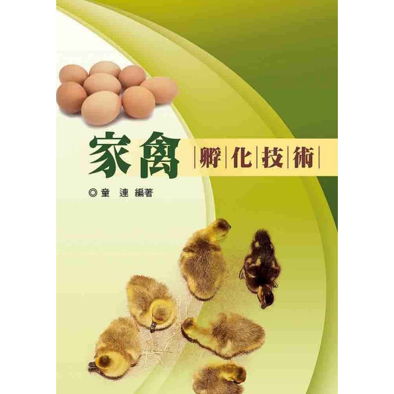家禽孵化技術