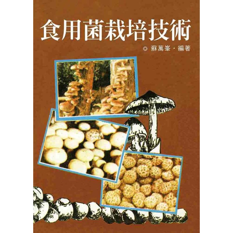 食用菌栽培技術