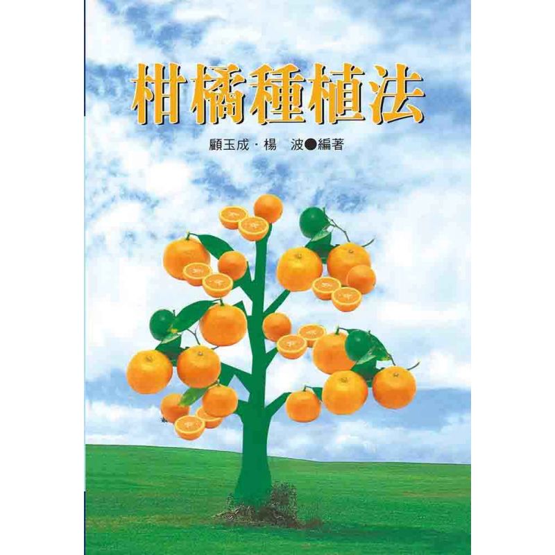 柑橘種植法