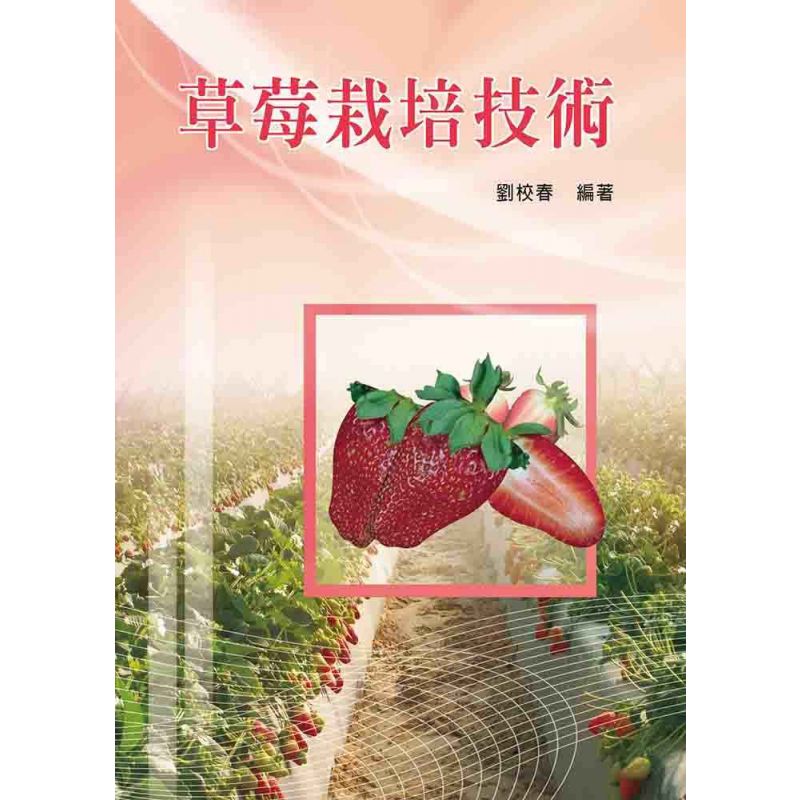 草莓栽培技術