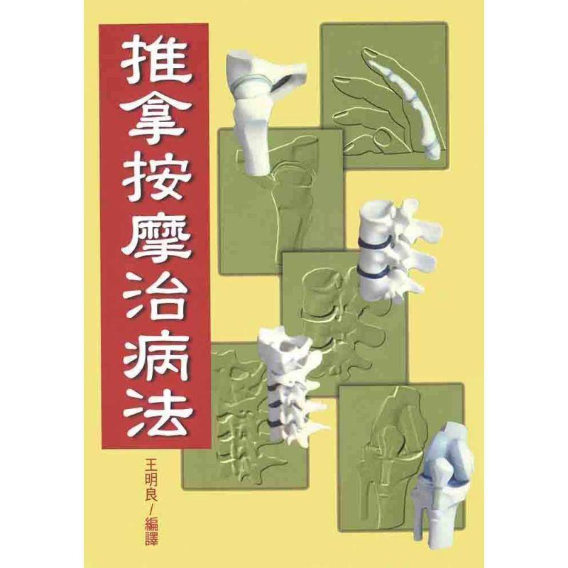 推拿按摩治病法