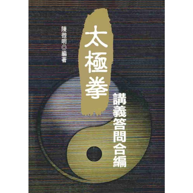 太極拳講義答問合編