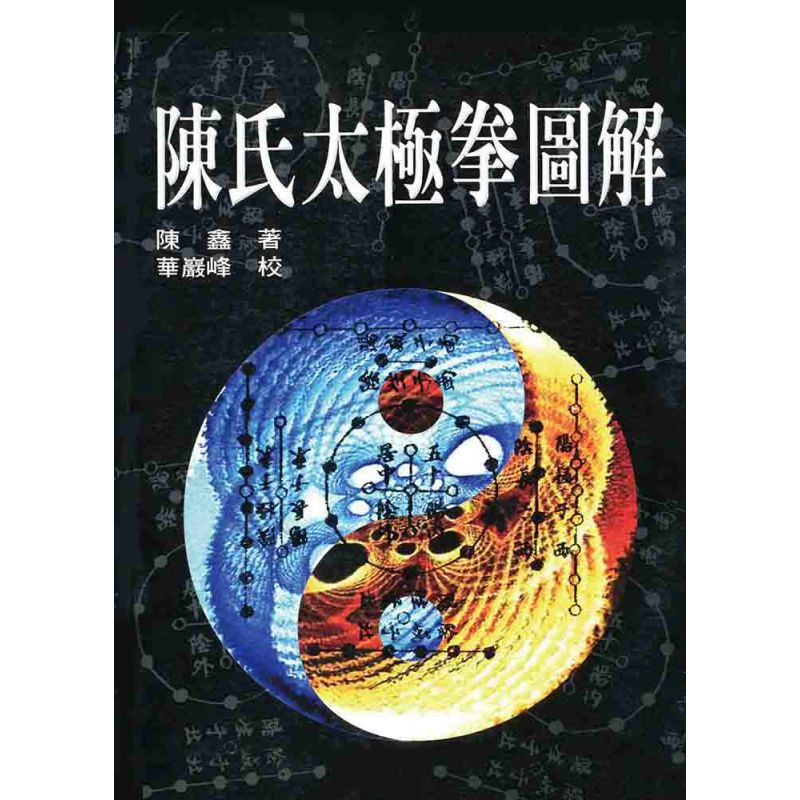 陳氏太極拳圖解