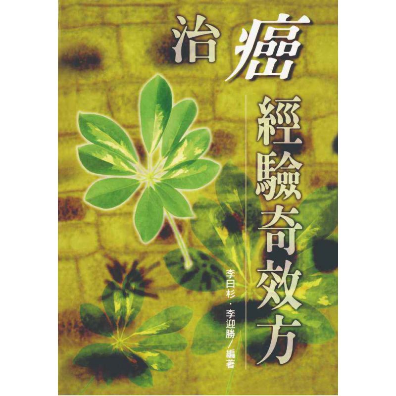 治癌經驗奇效方