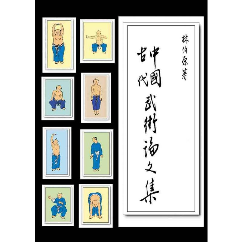 中國古代武術論文集