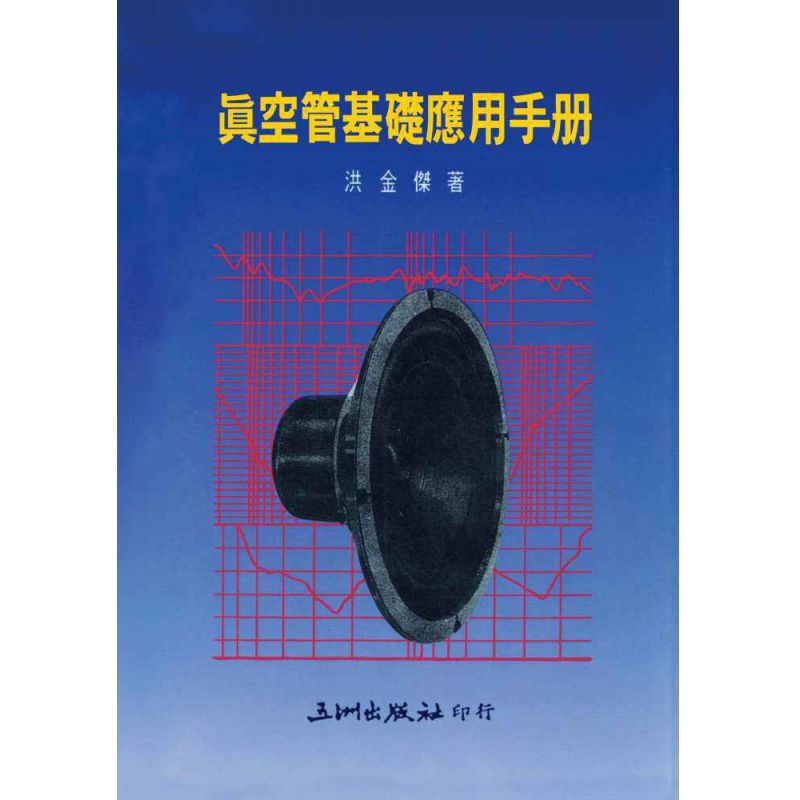 真空管基礎應用手冊
