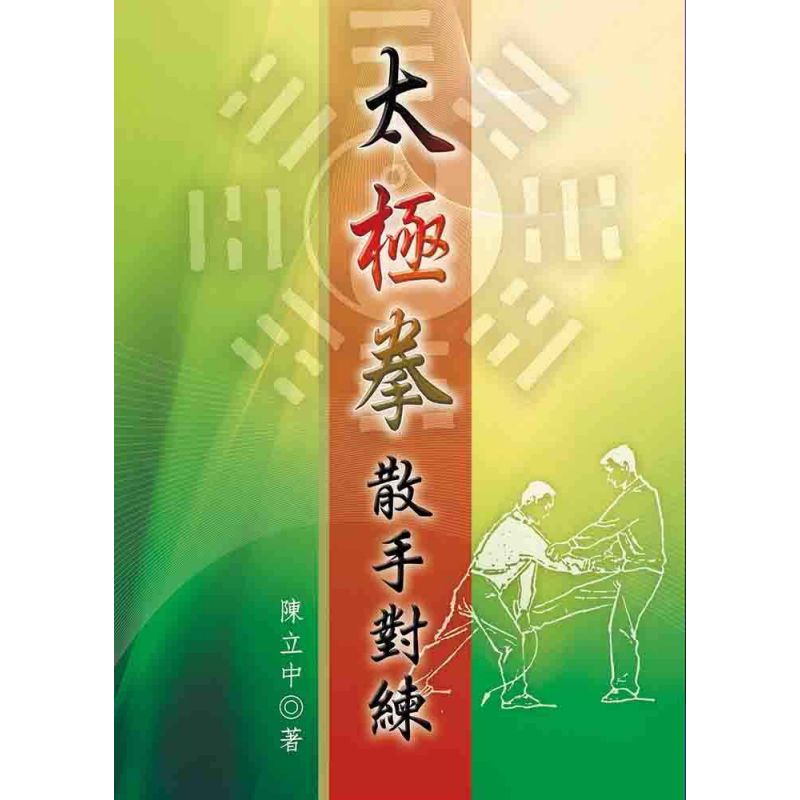 太極拳散手對練