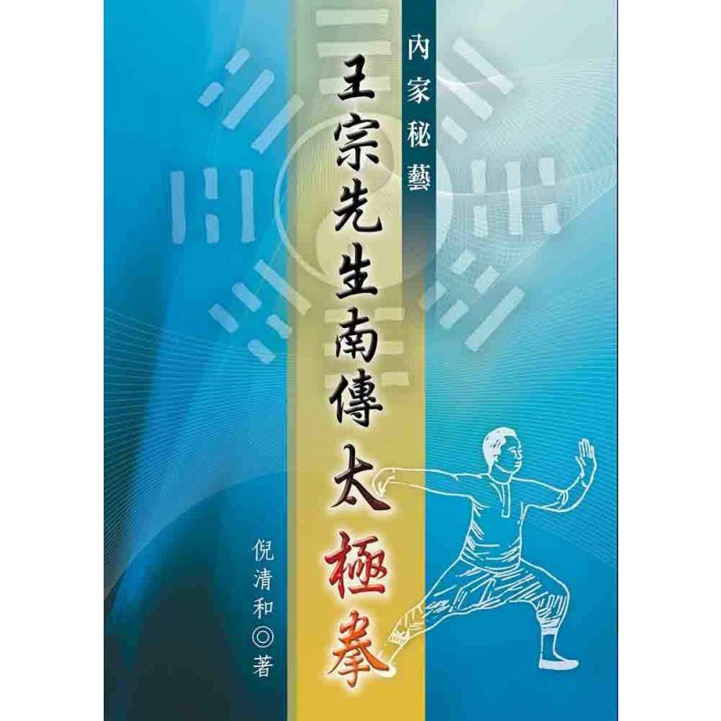 內家秘藝-王宗先生南傳太極拳