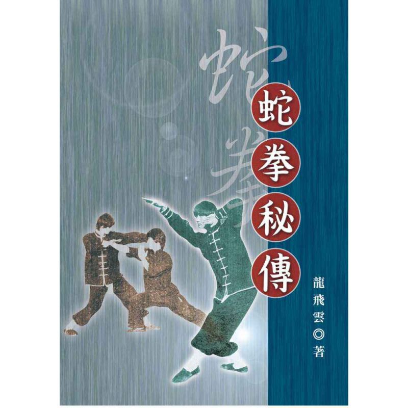 蛇拳秘傳