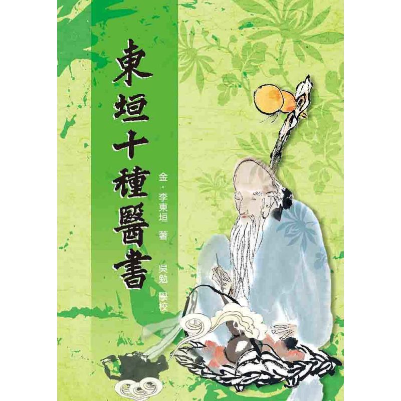 東垣十種醫書